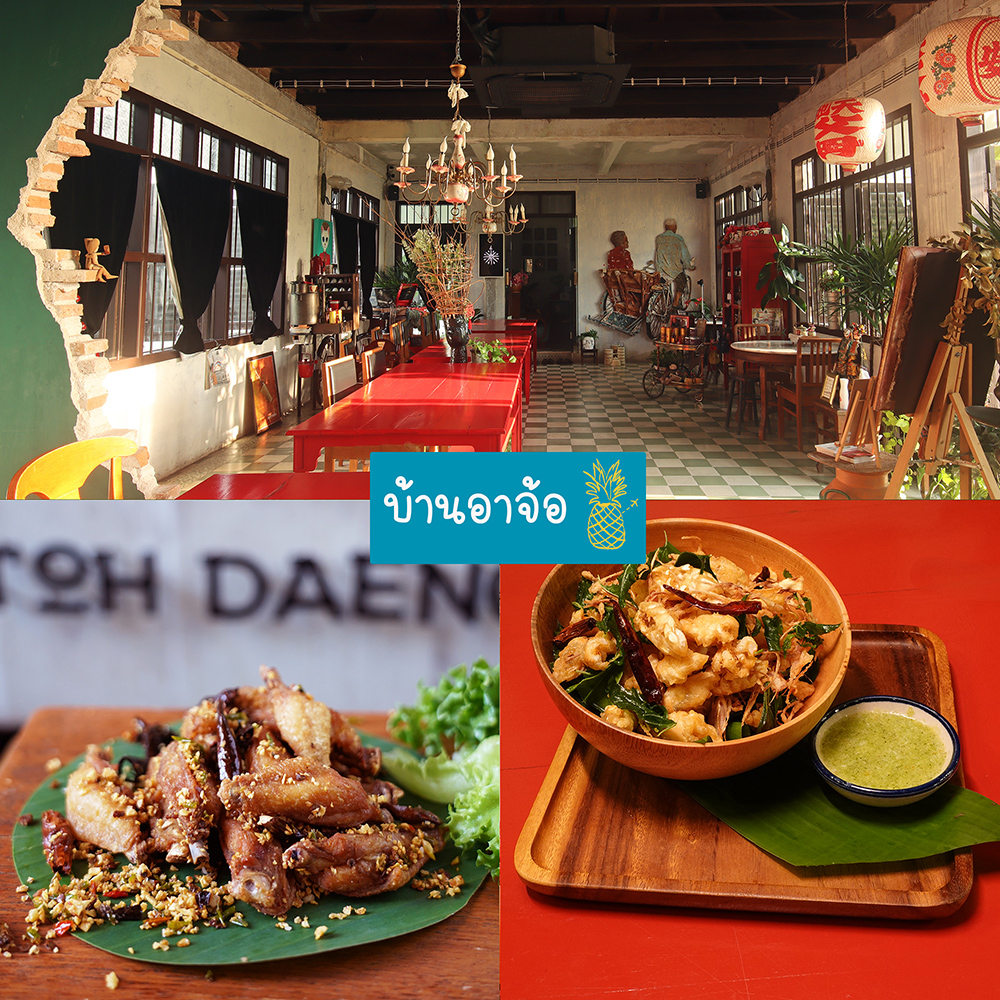 บ้านอาจ้อ Baan Ar-Jor