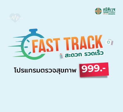 โปรแกรมตรวจสุขภาพ Fast Track